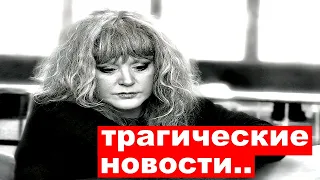 10 минут назад / трагические новости / Алла Пугачева