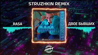 RASA - Двое Бывших (Struzhkin Remix)