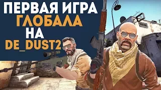 ПЕРВАЯ ИГРА ГЛОБАЛА В ММ НА НОВОМ ДАСТ 2 (DE_DUST2) Что плохо и что хорошо?