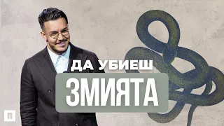 ДА УБИЕШ ЗМИЯТА | Пастор Максим Асенов | Църква Пробуждане