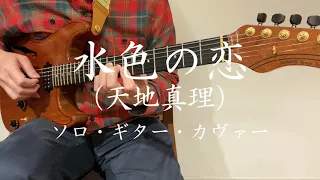 『水色の恋』 （天地真理）ソロ・ギター・カヴァー / "Mizuiro no Koi" (Mari Amachi) ー Solo Guitar Cover