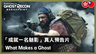 Ghost Recon Breakpoint - What Makes a Ghost Live Action Trailer