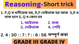 Reasoning short trick || Reasoning Assam police, ADRE 2.0 Grade 3 and Grade 4 ||