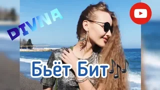 Бьёт бит | cover by DIVNA | IOWA