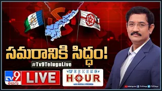 Weekend Hour With Murali Krishna LIVE: సమరానికి సిద్ధం! | AP Politics  - TV9