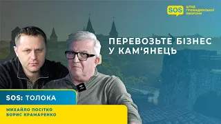 SOS: ПЕРЕВОЗЬТЕ БІЗНЕС У КАМ‘ЯНЕЦЬ