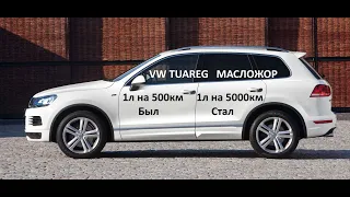 VW Tuareg 3.6 с масложором 1л на 500км, после Алгоритма хорошие новости