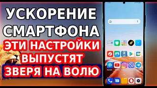 МАКСИМАЛЬНОЕ ТУРБО УСКОРЕНИЕ ТЕЛЕФОНА! ЭТИ НАСТРОЙКИ ТВОРЯТ ЧУДЕСА! ЗАПУСТИ СВОЙ СМАРТФОН НА ЛУНУ