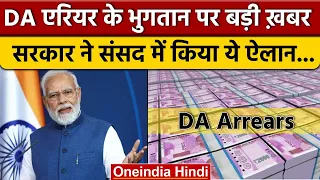 7th Pay Commission Latest News: DA Arrears के भुगतान पर सरकार ने क्या कहा | वनइंडिया हिंदी *Politics