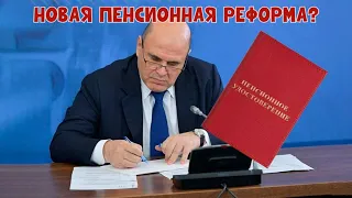 Премьер готовит новую пенсионную реформу. Что важно знать.