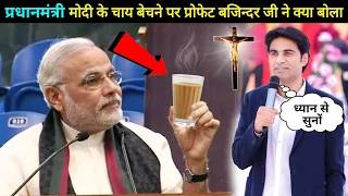 प्रधानमंत्री मोदी के चाय बेचने पर प्रोफेट बजिन्दर जी ने क्या बोला / Prophet Bajinder Say To PM Modi