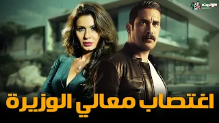 حصريا فيلم الاثارة | اغتصاب معالي الوزيرة | بطولة أمير كرارة  ونجلاء بدر - Full HD 🔥