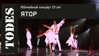 "TODES" ЮБИЛЕЙНЫЙ КОНЦЕРТ 25 ЛЕТ. Номер: ЯТОР