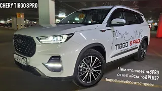 Chery Tiggo 8 Pro и 8 Plus – какие отличия? Подробный обзор и тест-драйв Чери Тигго 8 Про 2021