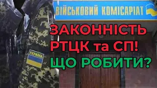 ⚡ А Ви знали ЦЕ? Міністерство оборони України не може підтвердити законність РТЦК та СП, ТЦК та СП!