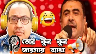 Tor Kun Kun Jaygay Betha Go | Kunal Ghosh Suvendu Adhikari | Kunal Ghosh Funny Video|Mamata Banerjee