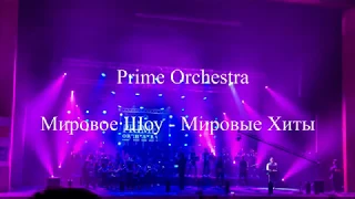 Prime Orchestra. Мировое Шоу - Мировые Хиты - 1 (06.11.2018).