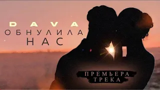 Dava - ОБНУЛИЛА  НАС (ПРЕМЬЕРА ТРЕКА 2021)