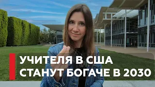 Сколько зарабатывают школьные учителя в Америке?