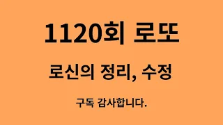 1120로또 정리, 수정방송 ,