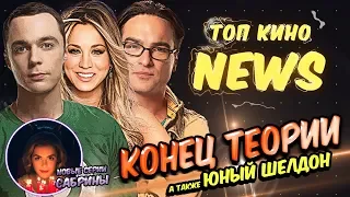 Игра Престолов 8 сезон и конец Теории Большого Взрыва  /// Топ Кино News