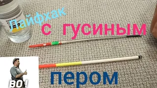 Доработка поплавка из гусиного пера.