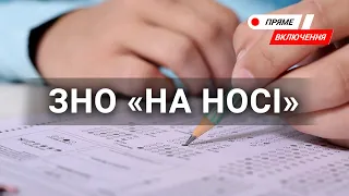 Особливості ЗНО -2021. Все, що потрібно знати. Наживо