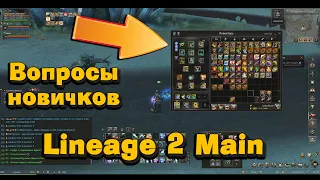 Подкаст с новичком   ответы на вопросы, гайд как играть в Lineage 2 Main если ты чайник в 2024