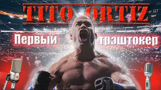 Тито Ортиз - первый трэштокер. Tito Ortiz