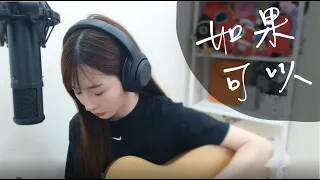 ♡點兒♡如果可以  韋禮安 guitar cover