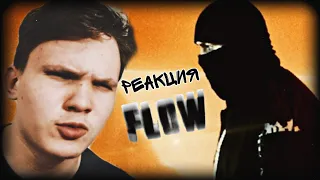 Sимптом & Andy Panda & TumaniYO - FLOW. РЕАКЦИЯ