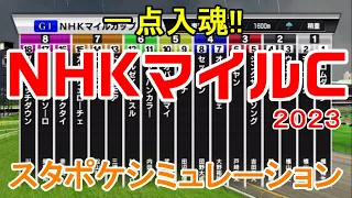 NHKマイルカップ2023 枠順確定後シミュレーション 【スタポケ】