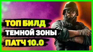 Division 2 Билд для Фарма Темной Зоны (патч 10.0)