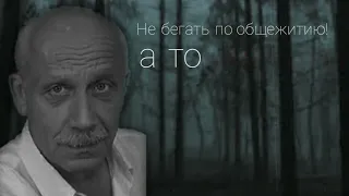 не бегать по общежитию, а то выселю!