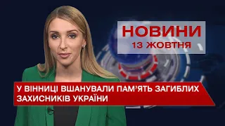 Новини Вінниці за середу, 13 жовтня 2021 року