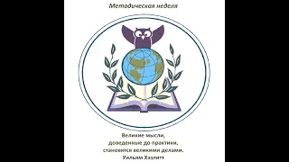 Методическая неделя. Трансформация образовательного процесса. От идеи к практике.