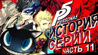 История серии Persona. Часть 11. Persona 5