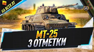 MT-25 ● 3 отметки на всех ЛТ