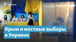 Крым и местные выборы в Украине | Крымский вечер