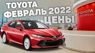 Тойота Цены Февраль 2022 | Toyota Camry Land Cruiser 300 Prado Rav4