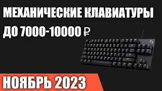 ТОП—7. Лучшие механические клавиатуры до 7000-10000 ₽. Сентябрь 2023 года. Рейтинг!