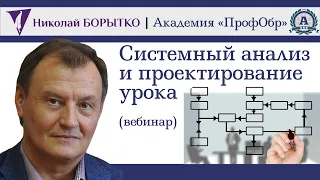 Системный анализ и проектирование урока (занятия) | Николай БОРЫТКО