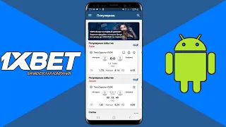 Как установить 1xbet на свой Android. Как пройти регистрацию и получить бонус. Рабочий способ в 2022