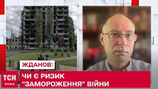 Чи є ризик "замороження" війни: Жданов