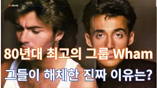 80년대 인기정상의 그룹  WHAM 그들의 진짜 해체이유는?