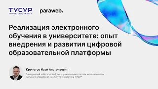 Доклад «Реализация электронного обучения в вузе: внедрение и развитие цифр. образ. платформы»