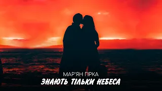 Мар'ян Гірка - Знають тільки небеса (Новинка 2024)