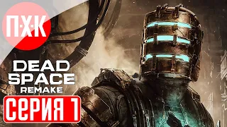 DEAD SPACE REMAKE Прохождение 1 ᐅ Ремейк Dead Space.