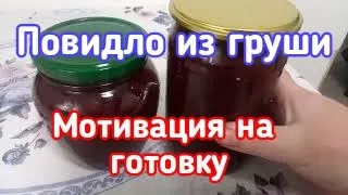 САМОЕ ВКУСНОЕ ПОВИДЛО ИЗ ГРУШИ// САМЫЙ ПРОСТОЙ РЕЦЕПТ//