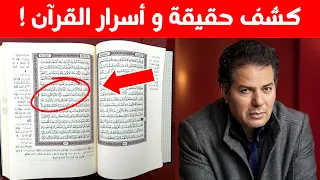 كشف حقيقة و أسرار القران المخفية! حامد عبد الصمد